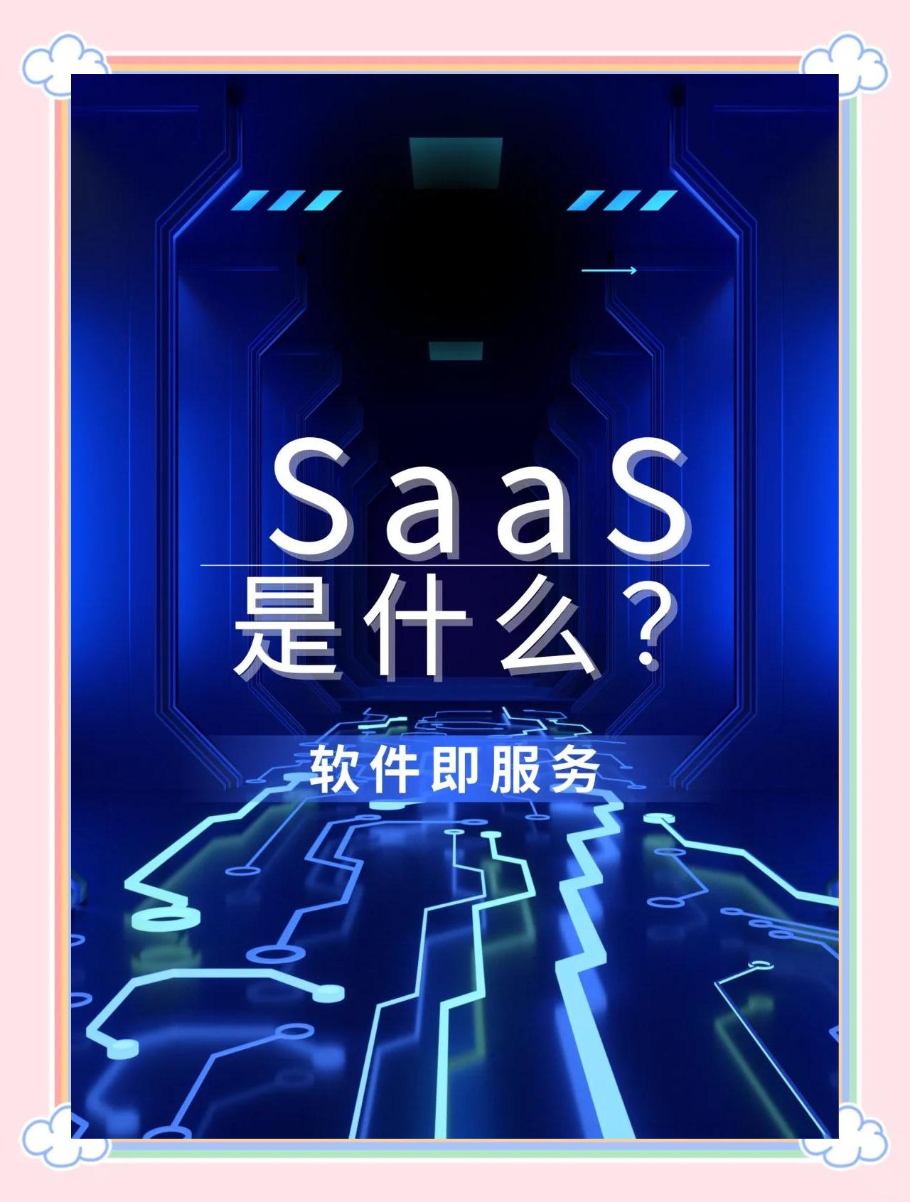 探索 saas:软件即服务的奥秘